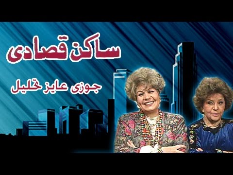 ساكن قصادي جوزى عاوز تحليل