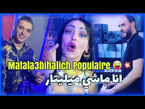 Cheb Amine Tiger Matala3bihalich Populaire أنا ماشي ميليتار Avec Manini Clach Cheba Chinou