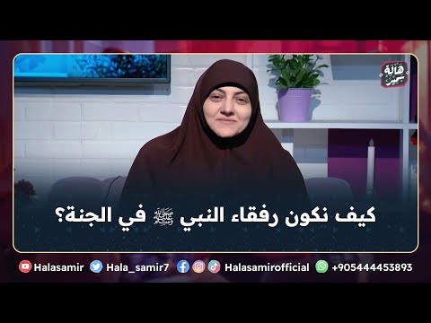 دخول الجنة غاية لكل مسلم ومسلمة فكيف نكون رفقاء النبي ﷺ في الجنة نصائح مهمة مع د هالة سمير