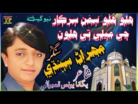 Halo Halo Samn Sirkar Je Mely Ty Halon Singer Mehran Sindhi New Song New Song 2025 New Song 2026