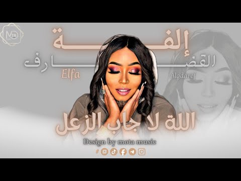 إلفه القضارف الله لا جاب الزعل NEW 2026 جديد الاغاني السودانيه Sudanese Song إلفه القضارف الله لا جاب الزعل NEW 2026 جديد الاغاني السودانيه Sudanese Song