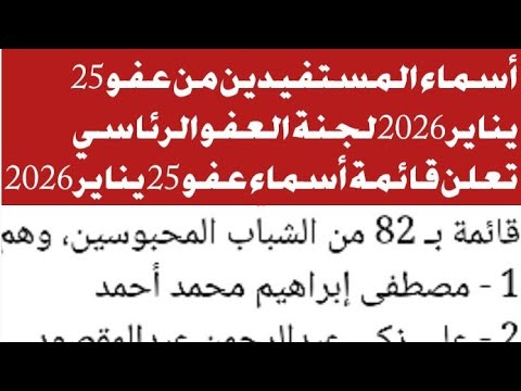 أسماء عفو 25 يناير 2026 لجنة العفو الرئاسي تعلن قائمة أسماء المفرج عنهم في عفو 25 يناير 2026