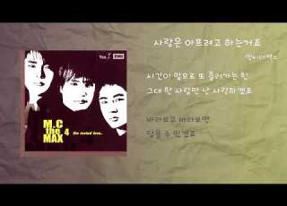 엠씨더맥스 사랑은 아프려고 하는거죠 가사