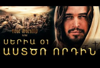 ՍԵՐԻԱ 01 ԱՍՏԾՈ ՈՐԴԻՆ ԱՍՏՎԱԾԱՇՈՒՆՉԸ Հիսուս ֆիլմ հոգևոր