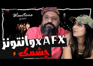 Wantons Ft AFX Cheshmak Reaction ری اکشن وانتونز چشمک موزیک ویدیو
