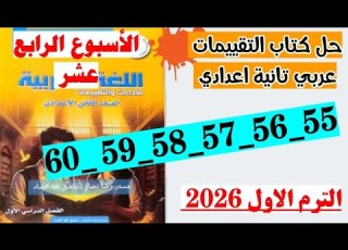 حل صفحه 55 و 56 و 57 58 و 59 و 60 كتاب التقييمات لغه عربيه الصف الثاني الاعدادي الاسبوع ال 14