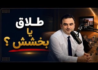 زن خیانتکار رو طلاق بدم یا ببخشم قبل از تصمیم این ویدیو رو ببین