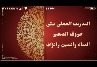 التدريب العملى على حروف الصفير