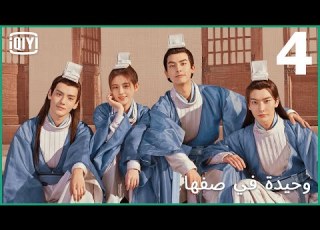 رسائل من ثائر وحيدة في صفها الحلقة 4 IQiyi Arabic