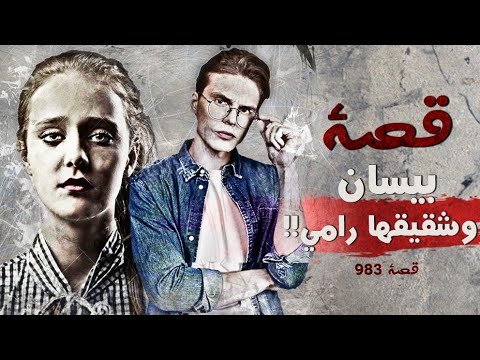 983 قصة بيسان ورامي