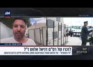 הראל מויאל מספר השיר שנכתב לזכרו של דניאל אלוש ז ל שנפל בהתרסקות מטוס ברצועה