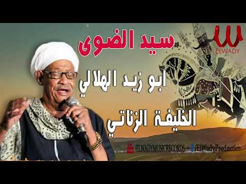 سيد الضوي الزناتي خليفة وابو زيد الهلالي Sayed El Dawy Abo Zaid El Helaly W El Zanaty