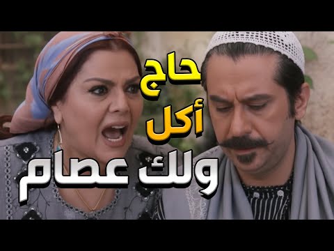 سعاد خايفة من أبنها عصام يصرف ورتة أهل مرتو هدى على بطنو من كتر مو فجعان وبحب الأكل هههه باب ال