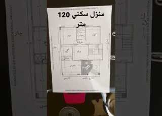 منزل سكني 120 متر