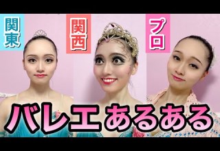 Aru Aru 72 Ballet Aru Aru Makeup Ballet Aru Makeup Differences Between Kanto Kansai A