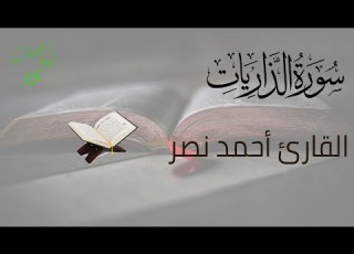 سورة الذاريات كاملة القارئ أحمد عبدالرازق نصر Surah Adh Dhariyat