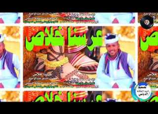 جديد2026 عرسنا خلاص مقاطع فيديو سودانيه الذعيم حافظ الخير