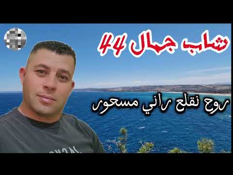 الشاب جمال 44 نروح نقلع راني مسحور Cheb Djamel 44 Nrouh Nagla3 Rani Mashour