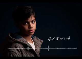 مقطع من نشيدة لو كان بيننا الحبيب من أداء عبدلله العيباني