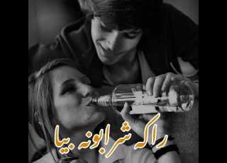  راکه شرابونه بیا Raka Sharabona Bia