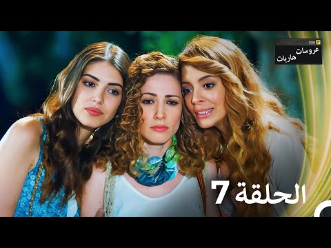 عروسات هاربات الحلقة 7 مدبلج بالعربية
