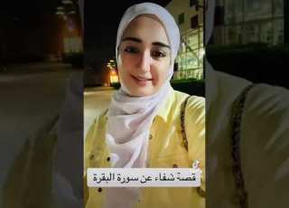  قصة شفاء بسورة البقرة