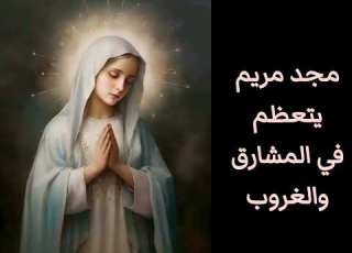  كلمات ترنيمة مجد مريم يتعظم Mayada Bseliss