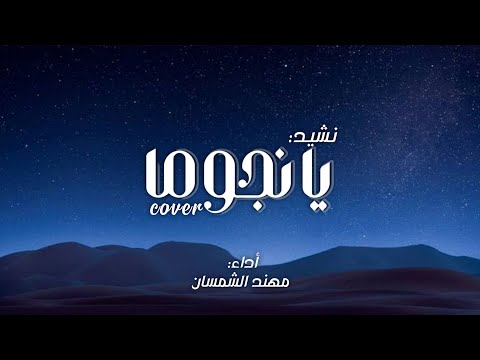 يانجوم ا زينت ثوب الليـالي COVER مهند شمسان 2024