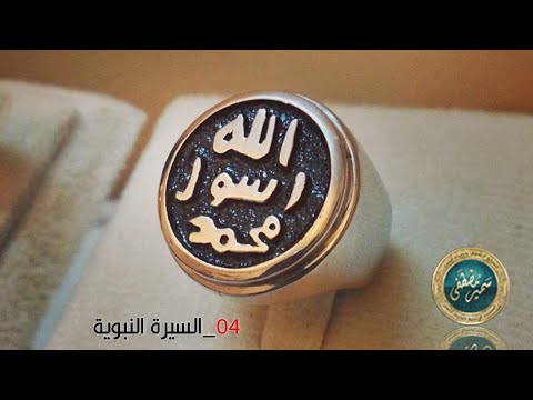 السيرة النبوية 04 بقية أسماء النبي وجوانب من عظمته للشيخ سمير مصطفى