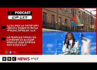  ቀጥታዊ ፈነወ ራድዮ ቢቢሲ 26 ነሓሰ 2026