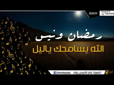 رمضان ونيس الله يسامحك ياليل