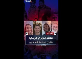 مجندات ارتدين الحجاب واستأجرن شقة بالنصيرات تفاصيل جديدة عن عملية استعادة المحتجزين الإسرائيليين