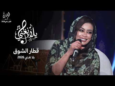 ايمان الشريف قطار الشوق برنامج يلا نغني 2026 Eman El Shareef Qitar Alshawq Yla Nughni