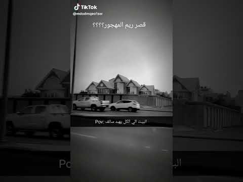 ياناس شوا سالفة قصر ريم المهجور مرة يخوف الي يعرف سالفة يحكينا