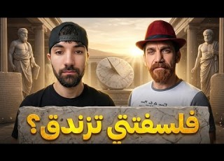 نقاش رائع بين فاروق و فلسفتي