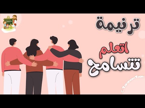 ترنيمة اتعلم تتسامح كرتون TaranemToon