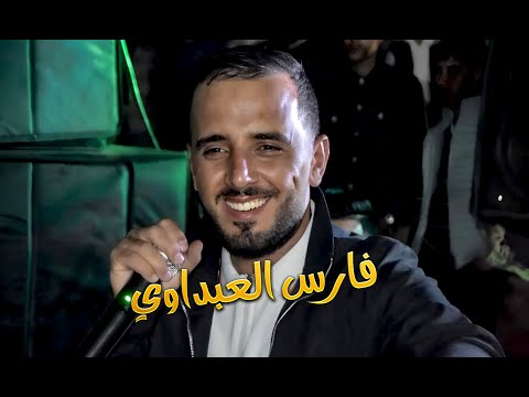 فارس العبداوي زوج محنات ولا لعوايدو بعديني لضرار هالضرار
