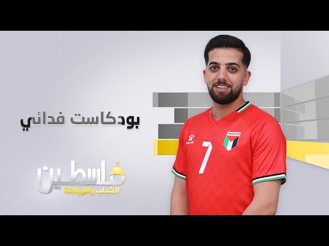 بودكاست فدائي حلقة 6 عدي خروب