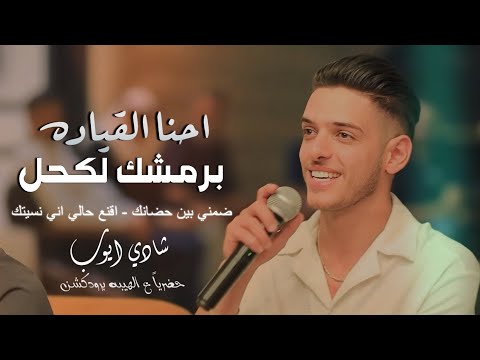 شادي ايوب احنا القياده برمشك لكحل ضمني بين حضانك اقنع حالي اني نسيتك الهيبه برودكشن