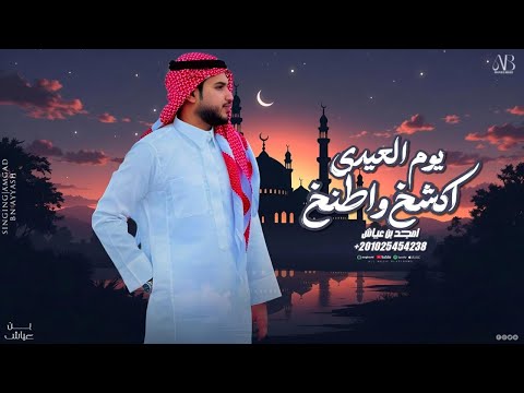 امجد بن عياش اكشخ واطنخ يوم العيدي