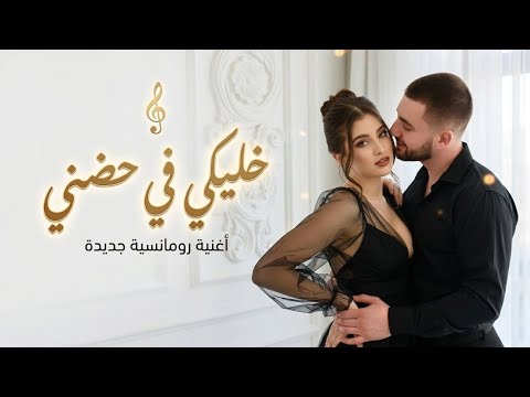 خليكي في حضني أغنية حب مصرية رومانسية جديدة 2026 Arabic Romantic Love Song