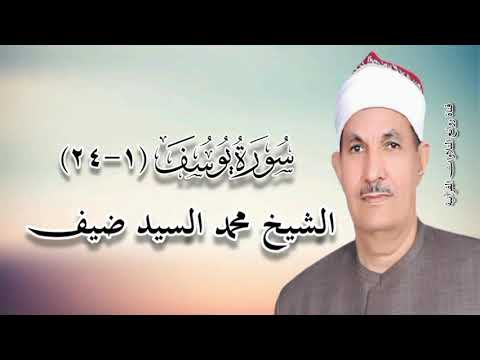 سورة يوسف ١ ٢٤ الشيخ محمد السيد ضيف رحمه الله