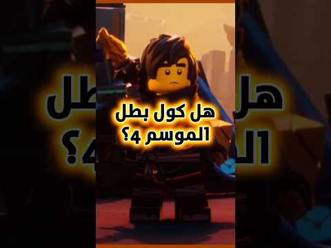 كول بطل الموسم 4 نينجاغو نهوض التنانين