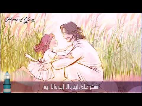 ترنيمة اشكر علي اية L Ashkuruk Eali Aya L How Can I Thank You ترنيمة اشكر علي اية L Ashkuruk Eali Aya L How Can I Thank You