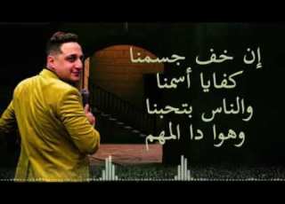 إن خف جسمنا كفايا أسمنا والناس بتحبنا وهوا دا المهم رضا البحراوي جديد 2020 شركه الباشا