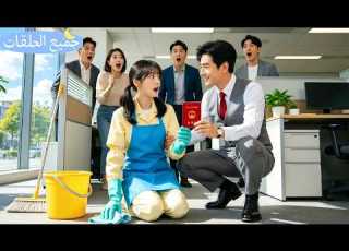 لتمويل علاج أمها تزو جت بعقد مع غريب لم تتوقع أنه  شركتها ويحبها سر ا منذ 10 سنوات