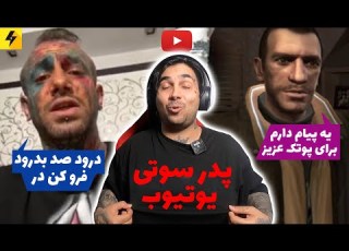 پدر سوتی یوتیوب دکتر پوریا پوتک