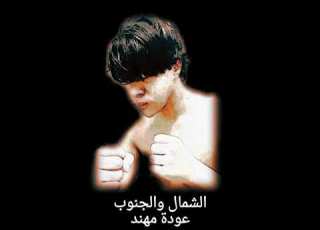  موسيقى الشمال والجنوب عودة مهند 20 غارق في الوحل