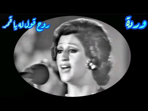 وردة في كوبليه رائع روح قول له يا قمر زمن الطرب