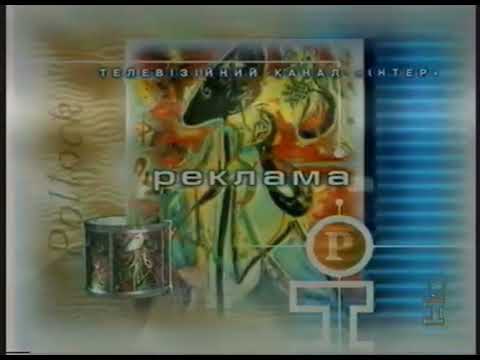 Інтер раритетні рекламні заставки 1999 2000